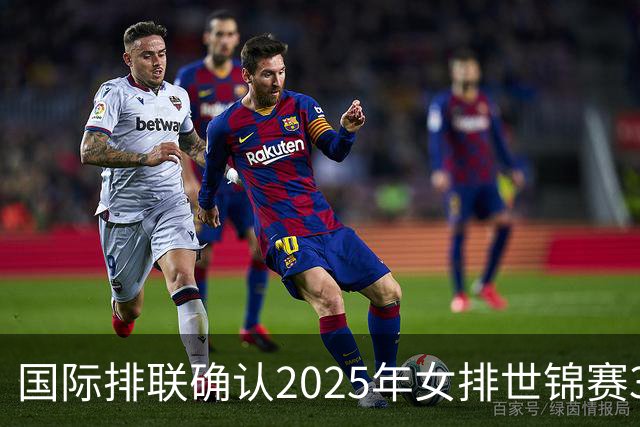 国际排联确认2025年女排世锦赛32队 韩国女排无缘