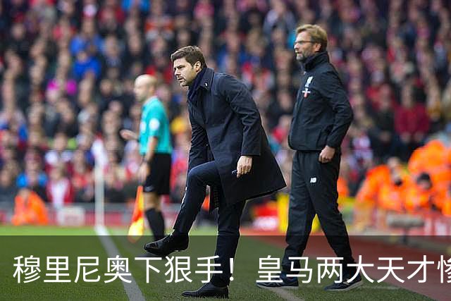 穆里尼奥下狠手！皇马两大天才惨遭清洗，一线队名额彻底洗牌